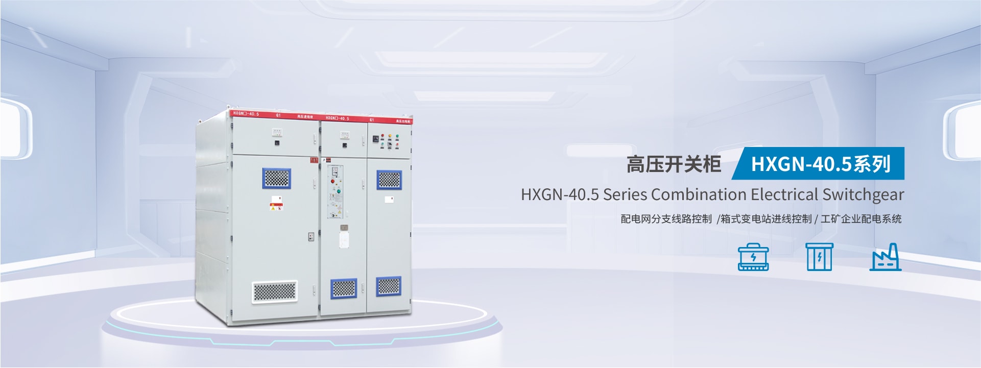 六氟化硫環(huán)網(wǎng)柜